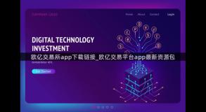 欧亿交易所app下载链接_欧亿交易平台app最新资源包