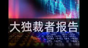 大独裁者报告