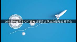 OPT是什么币？OPT官方货币官方网站总量和交易平台