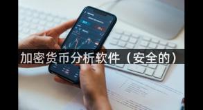 加密货币分析软件（安全的）