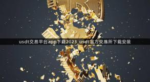 usdt交易平台app下载2023_usdt官方交易所下载安装