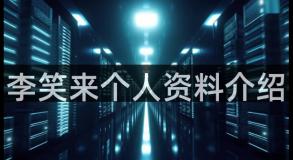 李笑来个人资料介绍