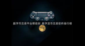 数字币交易平台哪些好_数字货币交易软件排行榜