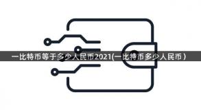 一比特币等于多少人民币2021(一比特币多少人民币）