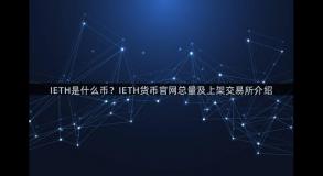 IETH是什么币？IETH货币官网总量及上架交易所介绍