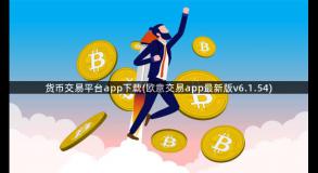 货币交易平台app下载(欧意交易app最新版v6.1.54)