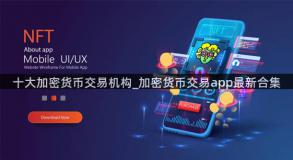 十大加密货币交易机构_加密货币交易app最新合集