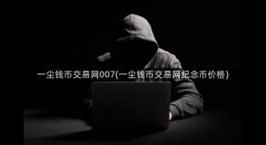 一尘钱币交易网007(一尘钱币交易网纪念币价格)