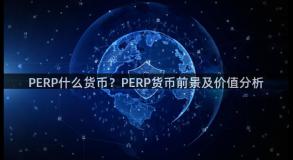 PERP什么货币？PERP货币前景及价值分析