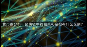 货币圈分析：区块链中的糖果和空投有什么区别？