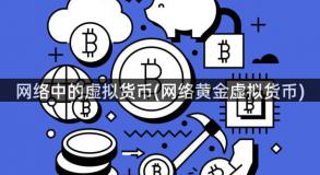 网络中的虚拟货币(网络黄金虚拟货币)