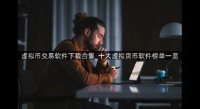 虚拟币交易软件下载合集_十大虚拟货币软件榜单一览
