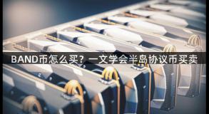 BAND币怎么买？一文学会半岛协议币买卖
