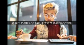 币圈币交易所app下载_十大币交易平台app合集