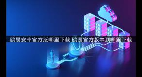 鸥易安卓官方版哪里下载 鸥易官方版本到哪里下载