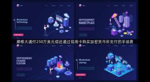 摩根大通付250万美元偿还通过信用卡购买加密货币所支付的手续费