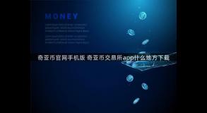 奇亚币官网手机版 奇亚币交易所app什么地方下载