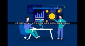 抹茶交易所MXCapp_MXC最新软件_抹茶交易所MXC最新版下载2022