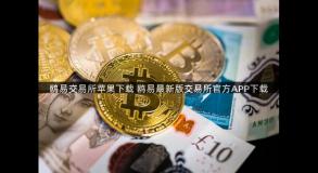 鸥易交易所苹果下载 鸥易最新版交易所官方APP下载