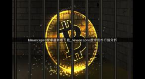 binancepro安卓最新版下载_binancepro数字货币行情分析