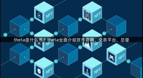 theta是什么币？theta全面介绍货币官网、交易平台、总量