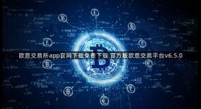 欧意交易所app官网下载免费下载 官方版欧意交易平台v6.5.0