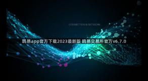 鸥易app官方下载2023最新版 鸥易交易所官方v6.7.0