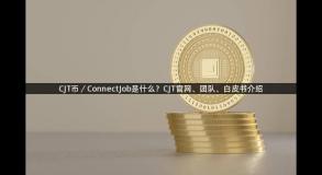CJT币／ConnectJob是什么？CJT官网、团队、白皮书介绍