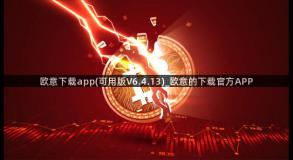 欧意下载app(可用版V6.4.13)_欧意的下载官方APP