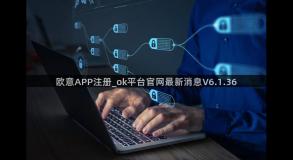 欧意APP注册_ok平台官网最新消息V6.1.36