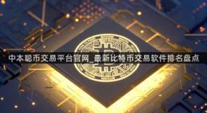 中本聪币交易平台官网_最新比特币交易软件排名盘点