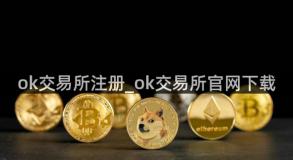 ok交易所注册_ok交易所官网下载