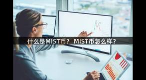 什么是MIST币？ MIST币怎么样？