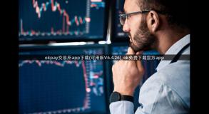 okpay交易所app下载(可用版V6.4.26)_ok免费下载官方app