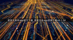 欧意交易所app官方下载_欧意交易app官网下载v6.1.54