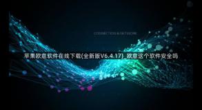 苹果欧意软件在线下载(全新版V6.4.17)_欧意这个软件安全吗