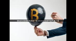 binance交易所电脑版下载 binance交易平台PC版下载