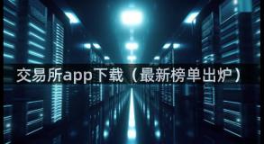 交易所app下载（最新榜单出炉）