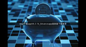 ouyi下载appV6.3.16_binanceapp最新版下载安卓