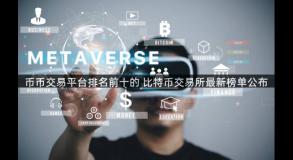 币币交易平台排名前十的 比特币交易所最新榜单公布