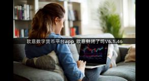 欧意数字货币平台app_欧意倒闭了吗V6.1.46