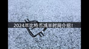 2024年比特币减半时间介绍！