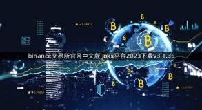 binance交易所官网中文版_okx平台2023下载v3.1.35