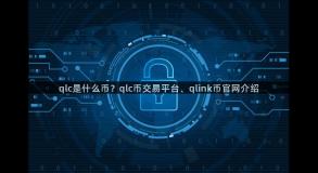qlc是什么币？qlc币交易平台、qlink币官网介绍