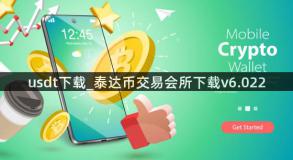 usdt下载_泰达币交易会所下载v6.022