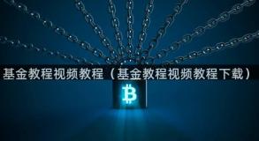 基金教程视频教程（基金教程视频教程下载）