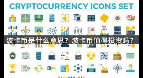 波卡币是什么意思？波卡币值得投资吗？