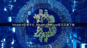 binance交易平台_binance理财app官方正版下载