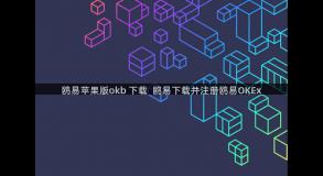 鸥易苹果版okb 下载  鸥易下载并注册鸥易OKEx