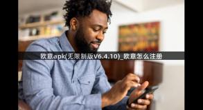 欧意apk(无限制版V6.4.10)_欧意怎么注册